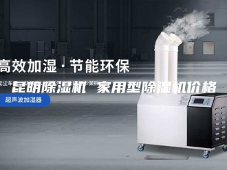 行业新闻昆明除湿机 家用型除湿机价格