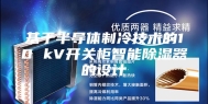 基于半导体制冷技术的10 kV开关柜智能除湿器的设计