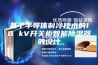 基于半导体制冷技术的10 kV开关柜智能除湿器的设计