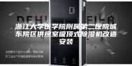 浙江大学医学院附属第二医院城东院区供应室吸顶式除湿机改造安装