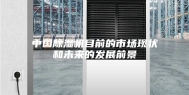 中国除湿机目前的市场现状和未来的发展前景