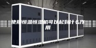 使用恒温恒湿机可以起到什么作用