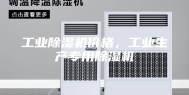 工业除湿机价格，工业生产专用除湿机