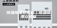 恒温恒湿立式机｜恒温恒湿立式箱