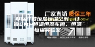 非标订做恒温恒湿空调、订做GMP恒温恒湿车间、恒温恒湿实验室
