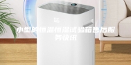 小型的恒温恒湿试验箱售后服务快讯