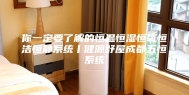 你一定要了解的恒温恒湿恒氧恒洁恒静系统丨健源舒屋成都五恒系统