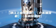【镇江工业除湿机】【仓库抽湿机】【车间除湿器】