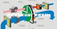恒温恒湿试验箱厂家哪家好？
