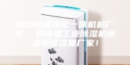 四川恒湿净化一体机机厂家  安诗曼工业除湿机恒温恒湿设备厂家！