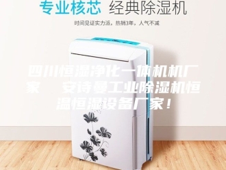 企业新闻四川恒湿净化一体机机厂家  安诗曼工业除湿机恒温恒湿设备厂家！