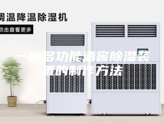 知识百科一种多功能酒窖除湿装置的制作方法