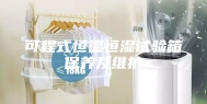 可程式恒温恒湿试验箱保养及维护