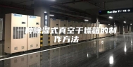 一种除湿式真空干燥箱的制作方法