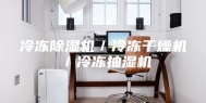 冷冻除湿机／冷冻干燥机／冷冻抽湿机