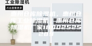惠州仓库除湿机，惠州仓库工业除湿机，惠州仓库除湿机厂家18002525289