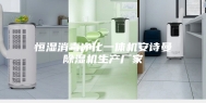 恒湿消毒净化一体机安诗曼除湿机生产厂家