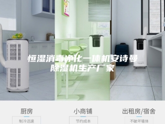 企业新闻恒湿消毒净化一体机安诗曼除湿机生产厂家