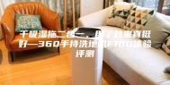 干吸湿拖二合一，用了效果真挺好—360手持洗地机F100体验评测