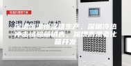 深圳恒温恒湿箱生产，深圳冷热冲击试验箱销售，深圳高温老化箱开发