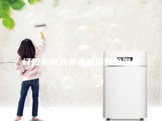 企业新闻订做杭州天源非标系列除湿机