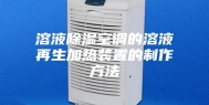 溶液除湿空调的溶液再生加热装置的制作方法