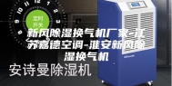 新风除湿换气机厂家-江苏嘉德空调-淮安新风除湿换气机