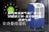 新风除湿换气机厂家-江苏嘉德空调-淮安新风除湿换气机