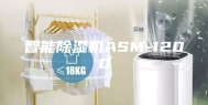 智能除湿机ASM-1200