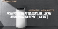 家用除湿机有哪些作用 家用除湿机价格多少【详解】