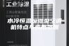 水冷恒温恒湿型空调机特点与应用范围