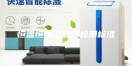 恒温恒湿试验箱检测标准