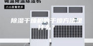 除湿干燥机的干燥方法是什么？