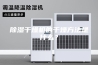 除湿干燥机的干燥方法是什么？
