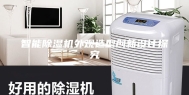智能除湿机外观造型创新设计探究