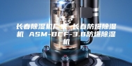 长春除湿机厂家 长春防爆除湿机 ASM-BCF-3.8防爆除湿机