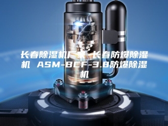 企业新闻长春除湿机厂家 长春防爆除湿机 ASM-BCF-3.8防爆除湿机