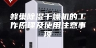 蜂巢除湿干燥机的工作原理及使用注意事项