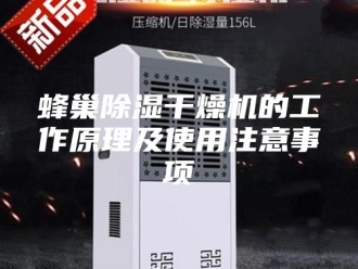 企业新闻蜂巢除湿干燥机的工作原理及使用注意事项