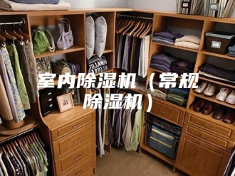 行业新闻室内除湿机（常规除湿机）