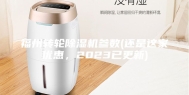 福州转轮除湿机参数(还是这家优惠，2023已更新)