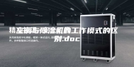 空调与除湿机的工作模式的区别.doc