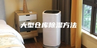 大型仓库除湿方法