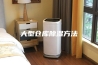 大型仓库除湿方法