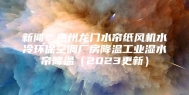 新闻：惠州龙门水帘纸风机水冷环保空调厂房降温工业湿水帘降温（2023更新）