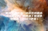 新闻：惠州龙门水帘纸风机水冷环保空调厂房降温工业湿水帘降温（2023更新）