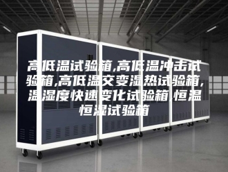 常见问题高低温试验箱,高低温冲击试验箱,高低温交变湿热试验箱,温湿度快速变化试验箱,恒温恒湿试验箱