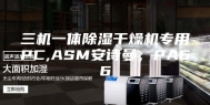 三机一体除湿干燥机专用PC,ASM安诗曼，PA66
