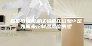 揭密恒温恒湿试验箱在试验中是如何来控制温湿度的呢