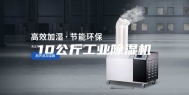 10公斤工业除湿机